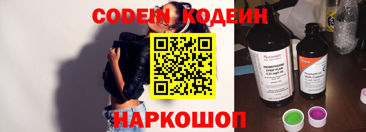 Codein напиток Lean (лин)  Вход с VPN  Бахчисарай 